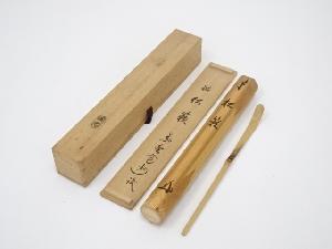 竹茶杓（銘：松籟）（大徳寺長谷川寛州書付）（共箱）